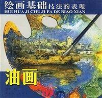 油画/绘画基础技法的表现