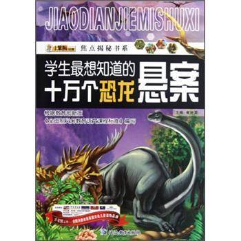 学生最想知道的十万个恐龙悬案/焦点揭秘书系