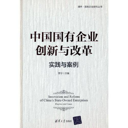 中国国有企业创新与改革：实践与案例