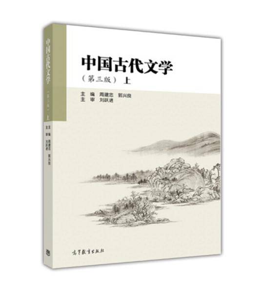 中国古代文学（第3版 上）