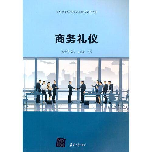 商务礼仪