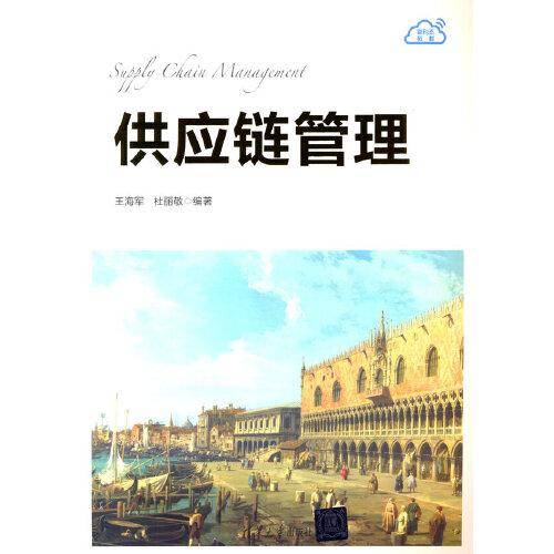 供应链管理
