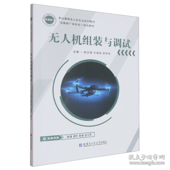 无人机组装与调试