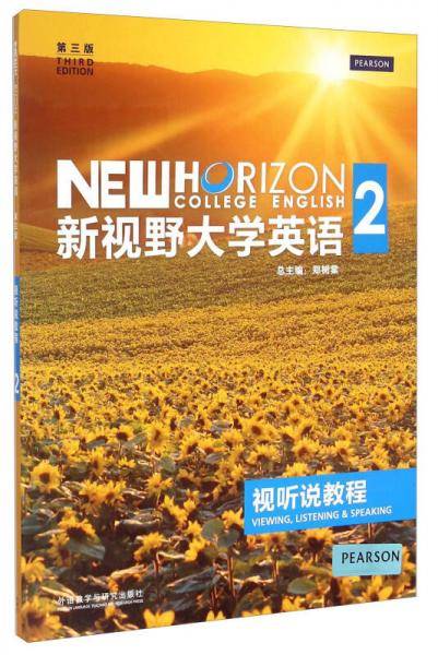 新视野大学英语：视听说教程2（第3版 附光盘）