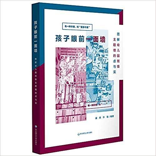 孩子眼前一面墙：图解幼儿园班级主题墙的虚与实