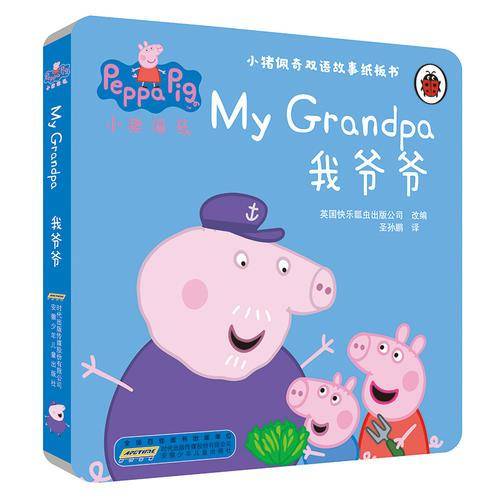 小猪佩奇双语故事纸板书：我爷爷