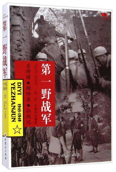 中国雄师.第一野战军