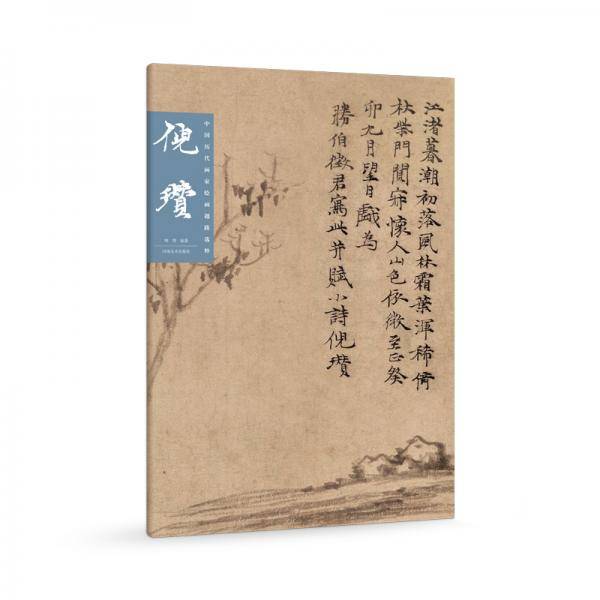 中国历代画家绘画题跋选萃 倪瓒