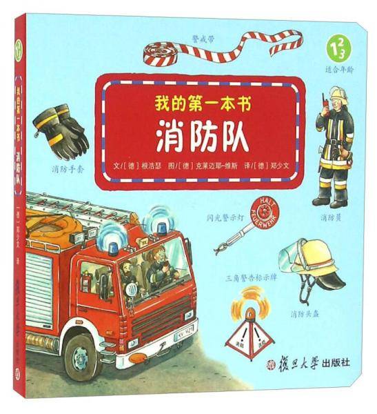 我的第一本书：消防队