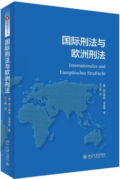国际刑法与欧洲刑法