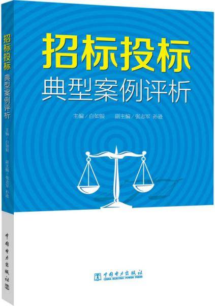招标投标典型案例评析