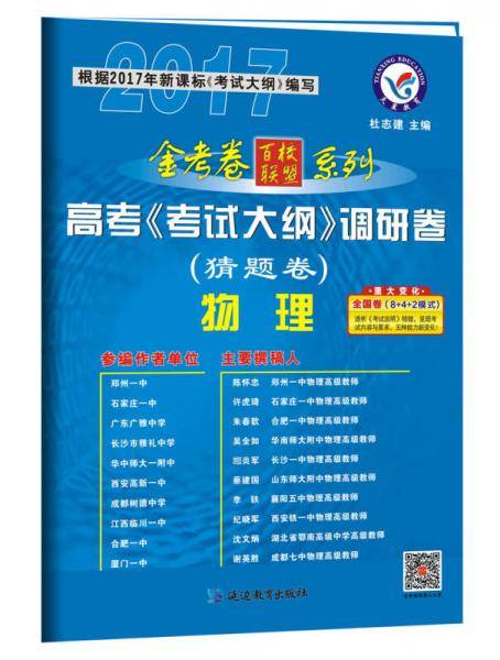 2017猜题卷・高考考试大纲调研卷（猜题卷） 物理--天星教育