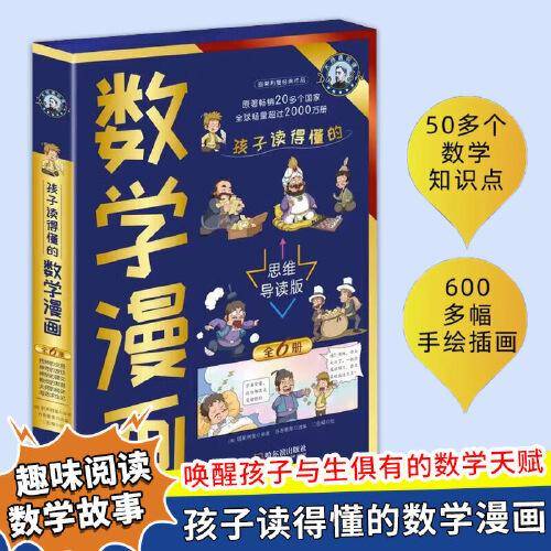 孩子读得懂的数学漫画全6册思维导读版