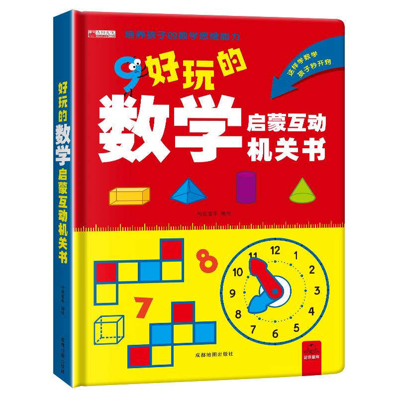 好玩的数学启蒙互动机关书