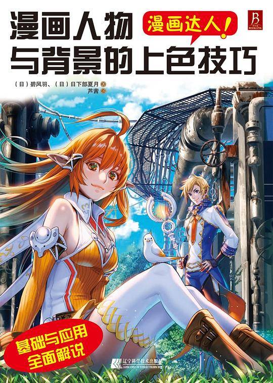 漫画达人！漫画人物与背景的上色技巧