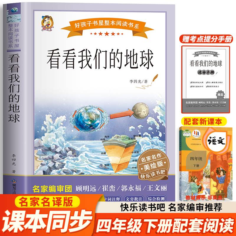 看看我们的地球（快乐读书吧）