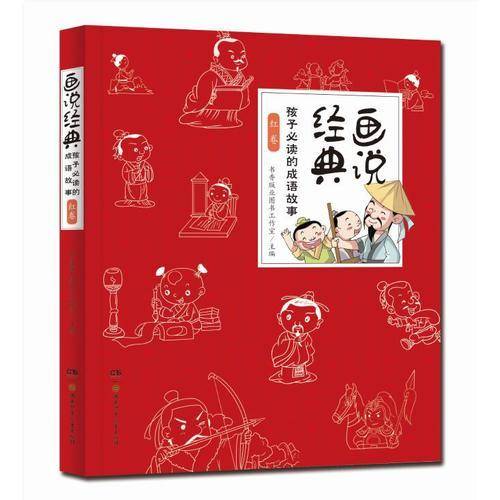 画说经典 孩子必读的成语故事・红卷