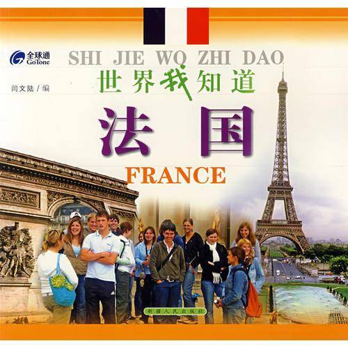 世界我知道－法国