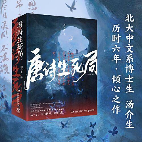 唐诗生死局：全二册（北大中文系博士生·历时六年·倾心之作！随书附赠：明信片+手绘海报+主角书签+给读者的信）