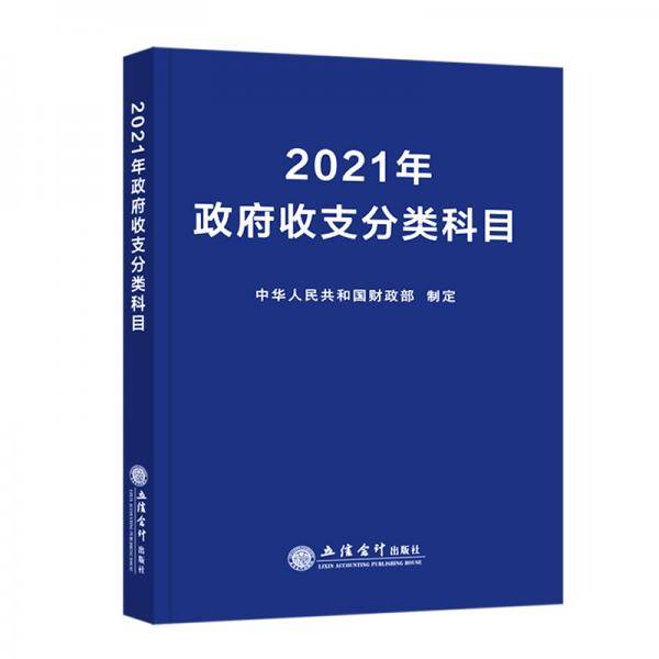 2021年政府收支分类科目