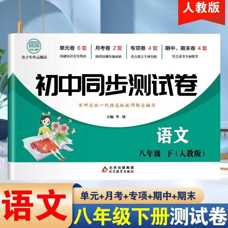 初中同步测试卷语文八年级下册人教版同步测试卷刷题阅读理解中考真题卷全套复习辅导资料中学教辅期中期末专项
