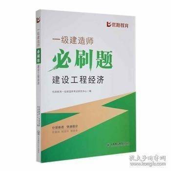 一级建造师必刷题建设工程经济