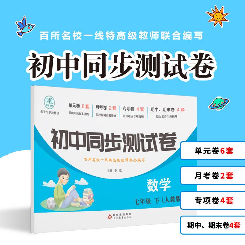 初中同步测试卷数学七年级下人教版七年级上册英语试卷同步练习册初中初一7年级测试卷阅读理解与完形填空辅导复习资料中考真题卷
