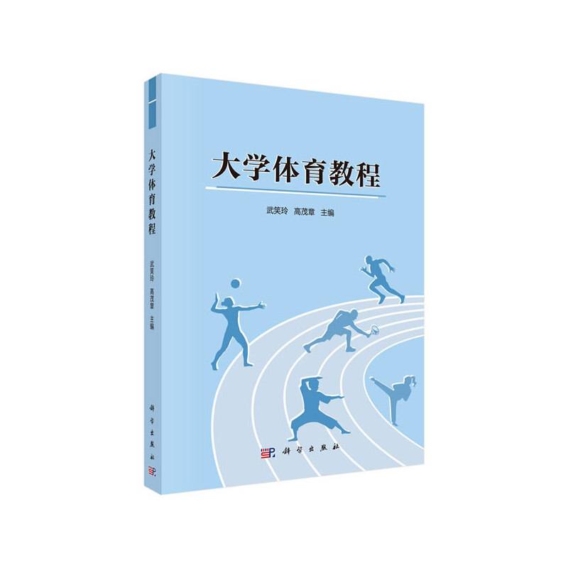 大学体育教程
