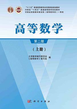 高等数学（第二版）上册