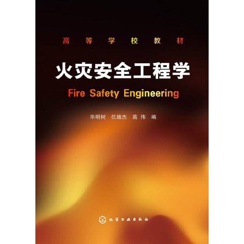 火灾安全工程学