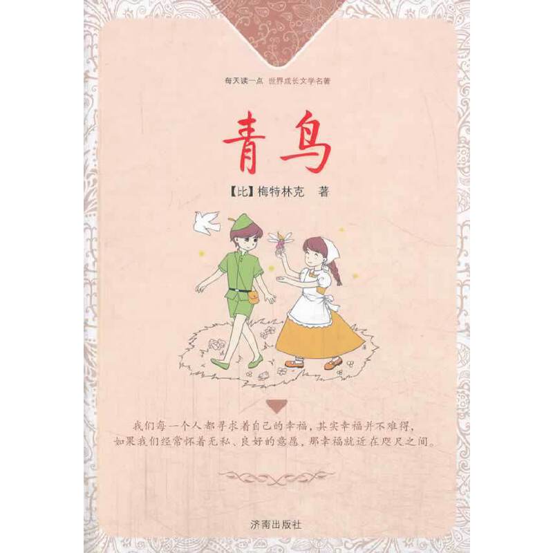 每天读一点世界成长文学名著：青鸟