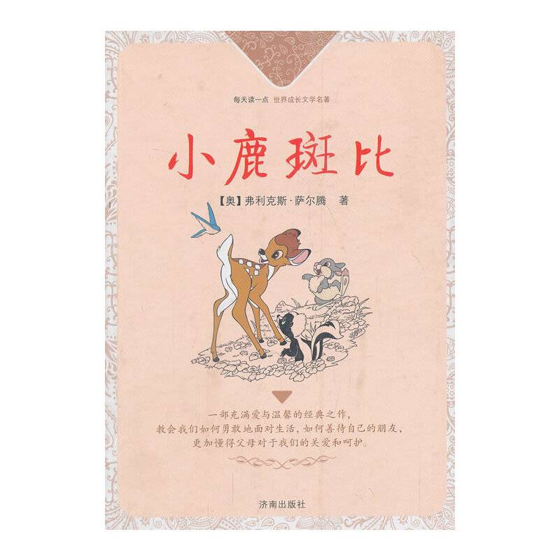每天读一点・世界成长文学名著：小鹿斑比
