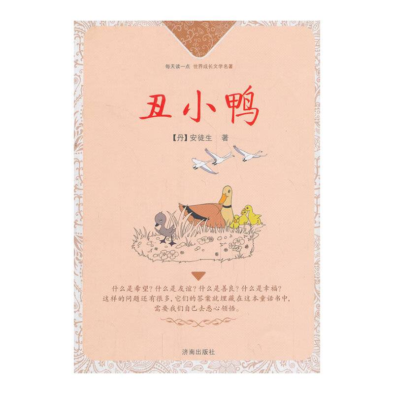 每天读一点世界成长文学名著：丑小鸭