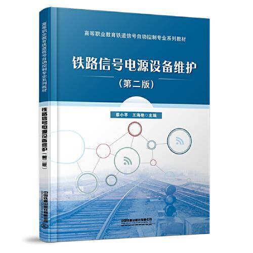 铁路信号电源设备维护（第二版）