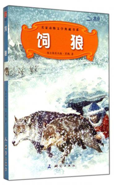 饲狼