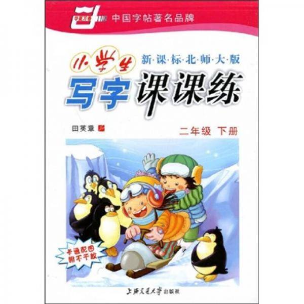 二年级下-新课标北师大版-小学生写字课课练-附不干胶 卡通配图