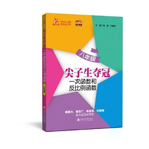 尖子生夺冠：次函数和反比例函数（八年级）交大之星