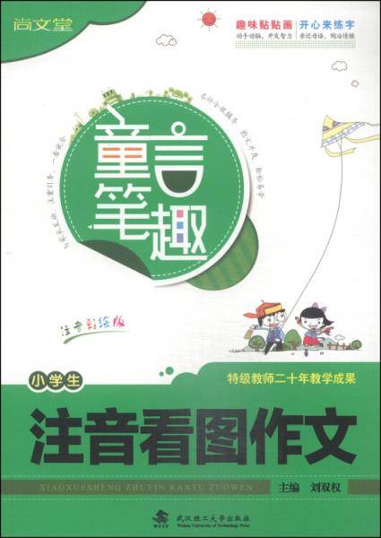 小学生注音看图作文