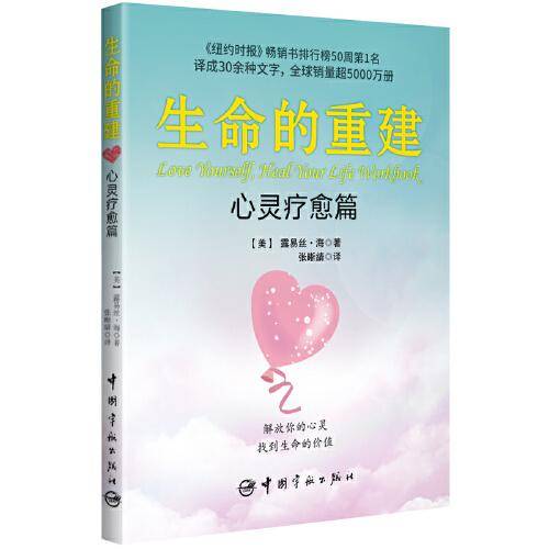 生命的重建 心灵疗愈篇（《生命的重建》实践手册，《纽约时报》畅销书排行榜50周第1名，译成30余种文字，全球销量超5000万册）