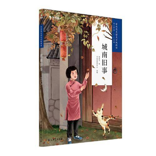 学而思大语文分级阅读·城南旧事