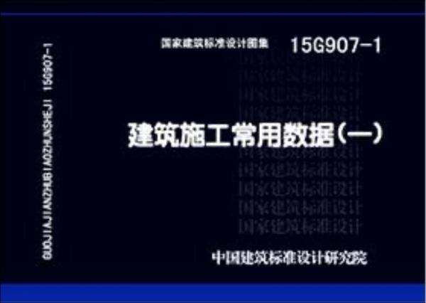 15G907-1建筑施工常用数据（一）