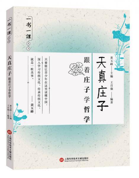 一书一课丛书・天真庄子：跟着庄子学哲学
