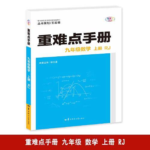 重难点手册 九年级数学