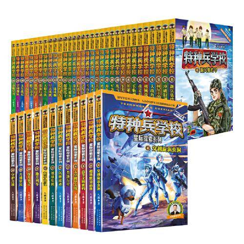 特种兵学校系列（套装共44册：第一季至第八季32册+星际探索系列12册）