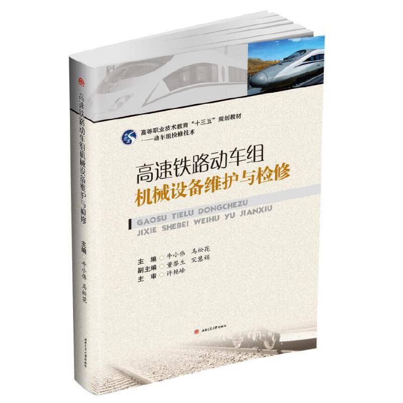 高速铁路动车组机械设备维护与检修