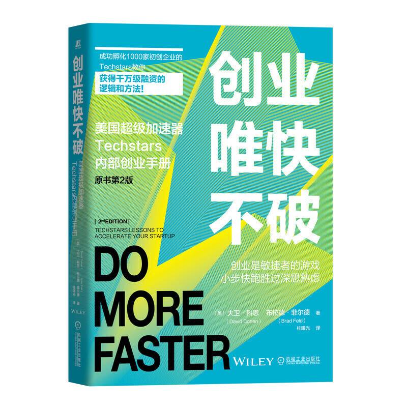 创业唯快不破：美国超级加速器TechStars内部创业手册