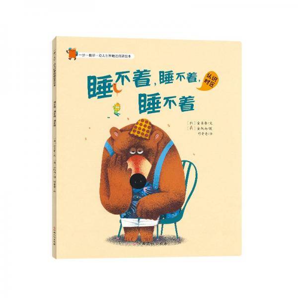 一步一脚印·幼儿世界地理启蒙绘本-睡不着，睡不着，睡不着