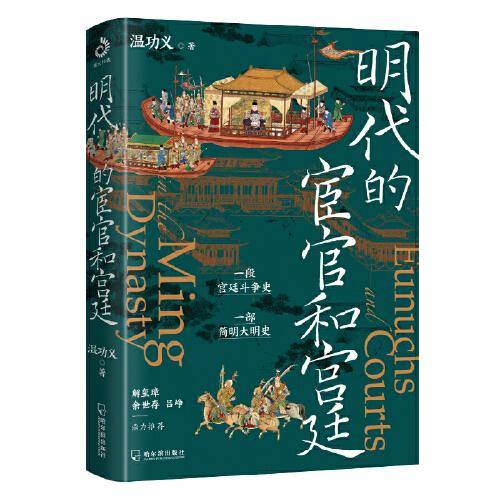 明代的宦官和宫廷：白话版《明史》，加强版《万历十五年》！解玺璋、余世存、吕峥鼎力推荐！