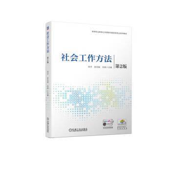 社会工作方法 第2版