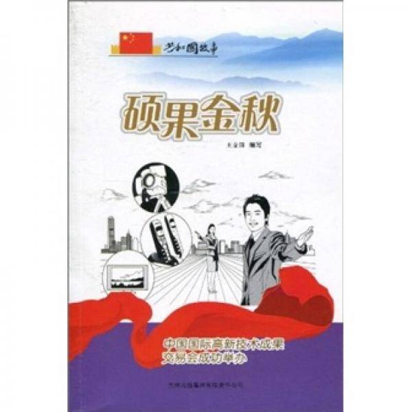 硕果金秋